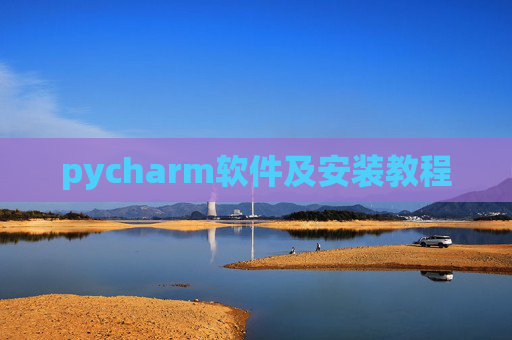 pycharm软件及安装教程